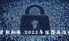 biati区块链投资新机遇：2023年值得关注的重大利