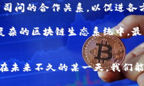   区块链技术在打击犯罪中的难点解析与应对策略 / 

 guanjianci 区块链, 打击犯罪, 难点, 应对策略 /guanjianci 

引言
区块链技术在近几年备受瞩目，它作为一种去中心化的分布式账本技术，不仅在金融领域引起了广泛应用，还逐渐被引入到打击犯罪的各个领域。在许多人看来，区块链的一大魅力在于其透明性和不可篡改性，理论上这能够有效地追踪犯罪行为及其资金流向。然而，实践中却面临着一系列的难点。这篇文章将深入探讨区块链在打击犯罪过程中遇到的难点，并提供相应的应对策略。

区块链技术的核心特点
在深入讨论难点之前，我们必须了解区块链的核心特点。首先，区块链是一种去中心化技术，信息不再存储在单一位置，而是分散存储在网络中的每一个节点上。这种特性虽然提升了数据的安全性，但也使得执法部门在追踪数据源时面临挑战。

其次，区块链的透明性意味着所有交易都可以被追踪和验证，这在一定程度上为打击犯罪提供了便利。然而，正如前文所述，透明性并不代表易于理解。对于非专业人士而言，区块链上的信息并不是直接可读的，常常需要专业的工具和知识才能解析。

难点一：匿名性与可追踪性之间的矛盾
区块链技术的另一个重要特性是其匿名性。许多区块链平台，例如比特币交易，允许用户在进行交易时保持匿名。这在保护个人隐私方面有效，但在打击犯罪时却成了一道难关。即使执法机关可以看到交易的流转路径，但如果没有足够的信息来确认每个地址的真实身份，那么抓捕犯罪嫌疑人就变得异常困难。

针对这一难点，执法机关可以通过建立合作机制，与区块链分析公司合作，利用大数据和人工智能技术，帮助解析交易背后的身份信息。此外，推行完善的KYC（客户尽职调查）政策，使得交易平台在用户注册时收集必要的身份信息，也可以在一定程度上减小这一矛盾。

难点二：技术门槛与专业知识缺乏
尽管区块链技术的普及程度逐渐提升，但很多执法机构仍然缺乏必要的技术知识和专业技能。这不仅影响了他们对区块链技术的认知，更使得相关案件的处理效率低下。随着犯罪技术的不断演化，很多犯罪行为背后，也蕴藏了复杂的技术环节，非专业人士难以迅速、准确地分析和应对。

为了解决这一难点，各国执法机关可以通过定期的培训和研讨会，提升员工的技术素养。此外，与高等院校和研究机构合作，开展针对区块链技术的研究和开发，也是提升行业标准和应对能力的重要途径。

难点三：法律法规滞后于技术发展
区块链技术发展迅猛，但与之相对的法律法规却常常滞后。许多国家对于区块链的认识仍停留在初级阶段，缺乏相应的法律框架来规范和打击基于区块链的犯罪行为。这使得执法机关在行动时常常面临法律空白地带，导致许多案件无法有效处理。

为应对这一难点，国家层面应加快对区块链技术相关法律法规的研究与制定，以建立健全法律体系。在实际操作层面，可以加强与法律界的沟通，寻找可行的法律解决方案，确保打击犯罪的有效性和合法性。

难点四：跨国协作的挑战
区块链犯罪往往具有跨国界性质，涉及不同国家之间的法律、司法程序。各国之间在执法、信息共享以及证据认证等方面的差异，使得跨国打击犯罪举步维艰。即便某一国拥有足够的证据，但由于缺乏与其他国家的合作，往往难以实现真正的制裁。

在应对这个难点时，各国可以通过建立国际合作机制，划定共同的打击目标和方向，以加强信息共享和技术交流。国际间的执法培训和战略合作可以进一步促进对区块链犯罪的综合打击。此外，也可以探索建立跨国执法特遣队，专门针对区块链相关案件进行调查和取证。

对策与展望
针对以上提到的多个难点，我们需要从多个层面进行全面的应对。首先，加强技术手段的研发与创新是当务之急。通过采用先进的数据分析工具和AI技术，提升对区块链信息的解析能力，从而提高打击犯罪的效率与准确性。同时，提升执法人员的技术素养与知识储备，可以帮助他们更好地适应复杂的技术环境。

其次，推动法律制度的完善是长远之计。政府应加大对区块链技术研究的投入，探索适合本国国情的法律框架，以应对不断发展的区块链犯罪行为。同时，建立与行业机构、技术公司间的合作关系，以促进各方资源的整合。

最后，加强国际间的沟通与合作是未来的趋势。想要有效打击跨国犯罪，各国必须在法律、技术、信息等环节上做到无缝对接。通过共同努力，实现全球范围内的合力打击，才能在复杂的区块链生态系统中，最大程度地遏制犯罪行为。

结论
区块链技术作为一项颠覆性的技术，虽然在打击犯罪中面临诸多难点，但只要我们积极探索对策，与时俱进，完善法律与技术体系，就能在这条充满挑战的道路上不断前行。希望在未来不久的某一天，我们能够看到一个更加安全、透明的区块链环境，为社会的和谐与稳定贡献力量。