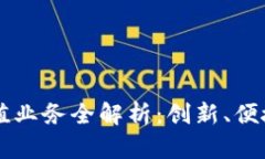 2023年区块链现金充值业务全解析：创新、便捷、