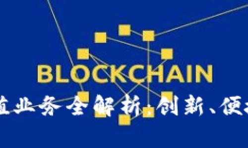 2023年区块链现金充值业务全解析：创新、便捷、安全的全新支付方式