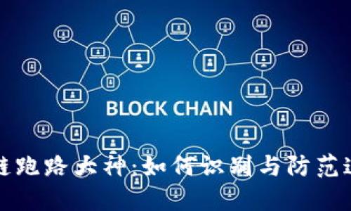 揭秘区块链跑路大神：如何识别与防范这些诈骗者