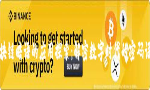 区块链暗语的应用探索：解密数字时代的密码语言