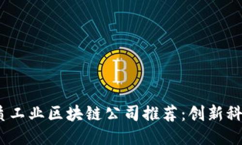 2023年杭州优质工业区块链公司推荐：创新科技助力产业升级