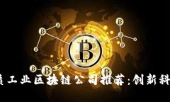 2023年杭州优质工业区块链公司推荐：创新科技助