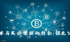 探秘区块链技术与民办学校的结合：领先公司的