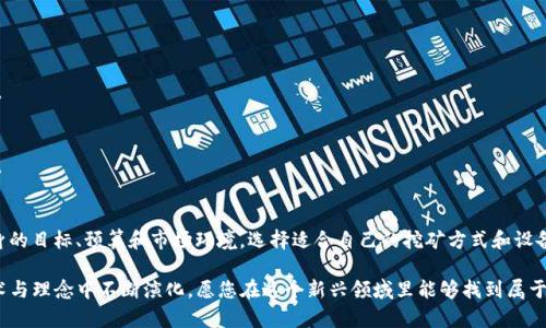   区块链挖矿玩法全解析：从基础到进阶的全面指南 / 
 guanjianci 区块链,挖矿,玩法,加密货币 /guanjianci 

什么是区块链挖矿？
区块链挖矿，顾名思义，是在区块链网络中通过复杂的数学运算来验证和记录交易过程的一种机制。这个过程不仅能够确保交易的安全性和透明性，还是新币生成的核心方式。挖矿的参与者被称为“矿工”，他们通过各自的计算能力竞争解决难题，最先解决的矿工将获得一定数量的加密货币作为奖励。

挖矿的基本流程
挖矿的基本流程可以简单概括为以下几个步骤：首先，矿工通过参与区块链网络，下载并运行相应的软件。其次，矿工在网络中获取待处理的交易记录，并将其打包成一个区块。接着，矿工需要对这个区块进行哈希计算，寻找一个特定的值，以满足网络的难度要求。这一过程的关键是工作量证明（Proof of Work），这也是比特币等许多加密货币所采用的共识机制。

区块链挖矿的不同玩法
随着技术的发展和市场的变化，区块链挖矿的玩法也日趋丰富，以下是一些常见的挖矿模式：

h41. POW（工作量证明）/h4
工作量证明是最早的挖矿方式，通过竞争的方式来验证交易并生成区块。以比特币为代表，矿工通过计算哈希来争夺区块奖励。这种模式最大的优点是安全性高，但缺点是对硬件要求极高，尤其是在参与者众多的情况下，成本也相对较高。

h42. POS（权益证明）/h4
权益证明是近年来新兴的挖矿机制，参与者根据其持有的加密货币数量以及持有时间来获得验证新区块的权利。这种方式极大地减少了能源消耗，对环境友好，是以太坊等多个平台的选择。然而，POS的安全性和去中心化程度相较于POW则存在一定争议。

h43. 代理证明（DPoS）/h4
代理证明是一种相对较新的模式，允许代币持有人投票选出“代表”，使其有权进行区块验证。这种方式不仅提高了效率，缩短了交易确认时间，还有效分散了权力。典型代表包括波场（TRON）等系统。

h44. 混合挖矿模式（Hybrid Mining）/h4
一些区块链项目采用了混合挖矿模式，结合了POW与POS的优点，以达到更高的安全性和性能。这种玩法在一定程度上缓解了单一机制的缺陷，使系统更为健全与可靠。

挖矿的设备选择
挖矿设备的选择对挖矿的效率和收益至关重要。以下是几种常见的矿机类型：

h41. ASIC矿机/h4
ASIC（应用特定集成电路）矿机是一种专门为特定算法设计的挖矿设备。由于其计算效率极高，因此在POW类型挖矿中广泛使用，尤其是比特币。尽管其初期投资较高，但长期来看，使用的电力和维护费用较低，是不少矿工的优先选择。

h42. GPU矿机/h4
图形处理单元（GPU）矿机则更为灵活，适合多种算法挖矿。它们在以太坊等币种的挖矿中表现优异，尤其是在1400 MB的显存相比ASIC矿机都更为便宜和易于获取。但是，随着参与者的增加，挖矿的难度也在不断增加。

h43. CPU矿机/h4
虽然CPU（中央处理单元）矿机相对而言效率偏低，但它们的门槛较低，更适合初学者进行小规模挖矿。一些较小或新兴的项目，仍然可以通过CPU来挖取，这对新手进行尝试来说是一个不错的方式。

挖矿的收益与风险
挖矿虽有丰厚的回报，但它也伴随着一定的风险。收益方面，矿工能够通过挖取新的加密货币，以及挖矿过程中获得交易费用来获取收益。而风险则主要来自于市场的波动性，以及挖矿难度的不断增加，可能导致挖矿难以维持利润。

参与挖矿的注意事项
无论你是新手还是有经验的矿工，参与挖矿前都应考虑以下几点：

h41. 了解市场动态/h4
区块链市场瞬息万变，理解市场趋势和动态非常重要。保持对加密货币行情的敏感，不仅能帮助你选择最佳的挖矿时机，还能有效规避风险。

h42. 计算投入与产出/h4
在选择挖矿设备以及参与方式时，务必考虑投入和产出的平衡。高性能设备并不一定能够保证收益，必须综合评估电费、设备成本、维护费用等诸多因素。

h43. 选择合适的矿池/h4
加入矿池是许多矿工会采取的策略，以此来提高获得奖励的几率。在选择矿池时，需要考虑到矿池的信誉、手续费以及分配方式，以确保获得合理的收益。

总结
区块链挖矿是一项兼具挑战与机遇的投资方式，从POW到POS，再到代币化经济的各类创新模式，挖矿的玩法越来越多样化。在参与之前，首先要清楚自身的目标、预算和市场环境。选择适合自己的挖矿方式和设备，才能在这个波动巨大的行业中立于不败之地。

无论是新手还是资深矿工，在挖矿的过程中都应保持开放的心态与不断学习的热情。因为，区块链的未来充满了无限可能，而挖矿玩法也将在不同的技术与理念中不断演化。愿您在这个新兴领域里能够找到属于自己的机会，收获丰硕的果实！