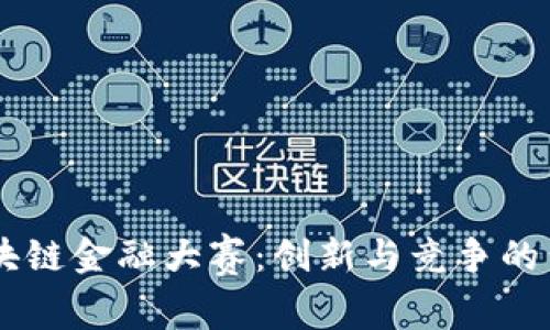 区块链金融大赛：创新与竞争的舞台