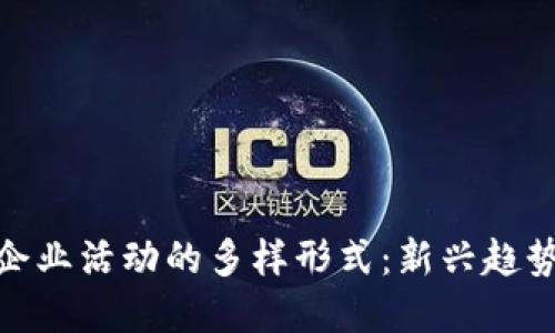 探索区块链企业活动的多样形式：新兴趋势与实践案例