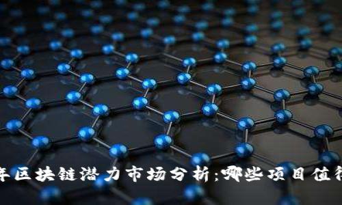 2024年区块链潜力市场分析：哪些项目值得关注？