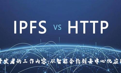 探索区块链开发者的工作内容：从智能合约到去中心化应用的全景解析