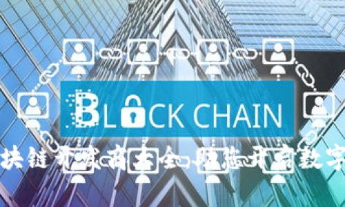 福州区块链开发商大全：助您开启数字化时代