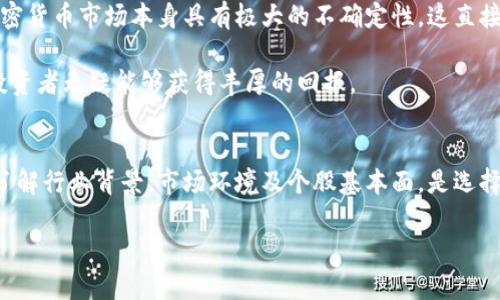 xiaoxi区块链加密芯片行业股票分析与投资机会/xiaoxi
区块链, 加密芯片, 股票, 投资机会/guanjianci

引言
随着科技的不断进步，区块链技术已经成为各行各业转型升级的重要推动力。它的去中心化特性，对数据的安全性和透明度要求越来越高。在这个大背景下，区块链加密芯片应运而生，成为保障区块链网络安全、提高交易效率不可或缺的硬件基础。而对于投资者来说，涉足区块链加密芯片相关股票无疑也是把握时代潮流的明智选择。

什么是区块链加密芯片？
区块链加密芯片是一种专门为区块链技术设计的硬件设备。它能够执行复杂的加密算法，确保数据的保密性、完整性和可用性。通过高速处理和高效能，这些芯片不仅能够提升区块链网络的安全等级，还能有效降低交易的延迟。区块链加密芯片包括ASIC（应用特定集成电路）、FGPA（现场可编程门阵列）等，前者常用于挖矿，后者则在执行智能合约时表现优异。

区块链加密芯片的独特卖点
1. **安全性**：传统的计算机安全方法已难以满足高强度的加密需求。区块链加密芯片在设计之初，就将安全性放在首位，通过硬件级的加密保护，使得信息更难被篡改。
2. **高效率**：块链技术的去中心化特征需要大量计算资源，传统CPU和GPU无法满足这种需求。区块链加密芯片通过集成更多的计算核心，能够显著提高计算效率，降低能耗。
3. **灵活性**：通过FPGA等可编程芯片，开发者可以根据需求快速调整算法和功能，极大地提升了区块链网络的适应性和可扩展性。
4. **降低成本**：随着生产技术的不断进步，区块链加密芯片的制造成本正在逐步降低，使得更多中小企业也能负担得起先进的区块链技术。

目前相关行业股票分析
对于希望投资区块链加密芯片的投资者来说，以下几只股票是值得关注的：

h41. Nvidia（英伟达）/h4
Nvidia作为全球知名的GPU制造商，其在区块链加密芯片的研发上也投入了大量资源。Nvidia的显卡在虚拟货币挖矿中有着广泛的应用，尤其是在以太坊等币种的挖矿过程当中。随着加密货币的需求不断增长，Nvidia的股价也受益匪浅，成为投资者关注的焦点。

h42. AMD（超微半导体）/h4
AMD是另一个与加密芯片密切相关的公司。其GPU同样可以用于加密货币挖矿。近年来，AMD股票表现抢眼，受到华尔街的持续追捧。此外，AMD也在探索专门的ASIC解决方案，进一步丰富其产品线。

h43. Intel（英特尔）/h4
作为全球最大的芯片制造商，Intel近年也开始向区块链领域扩展。其正在开发颇具潜力的加密芯片，以满足市场上对安全性和计算效率的需求。尽管目前市场份额较小，但凭借其技术积累和市场影响力，Intel未来在这一领域的表现仍不可小觑。

h44. Marathon Digital Holdings（马拉松数字控股）/h4
作为一家专注于挖矿的公司，Marathon Digital不仅在挖矿过程中使用各种区块链加密芯片，还积极投资于其他加密资产。随着比特币价格的上涨，这家公司也因此获得了巨大的利润，股票表现亮眼。

如何选择区块链加密芯片行业的股票？
在选择投资区块链加密芯片相关股票时，可以考虑以下几个因素：
ul
li**行业前景**：要对区块链技术的发展趋势有一个全面了解，包括市场需求、竞争格局等。/li
li**公司财务**：仔细分析公司的财务报表，包括营收、利润、负债等，确保选择的公司稳健。/li
li**技术实力**：关注公司的研发投入和技术积累，尤其是对区块链加密芯片的创新能力。/li
li**市场反应**：通过股市的反应，观察这家公司在投资者心目中的评价，可以了解市场对其未来增长的预期。/li
/ul

投资区块链加密芯片股票的风险与机遇
尽管区块链加密芯片股票的投资充满潜力，但与此同时，也不可忽视其风险。首先，区块链技术尚处于发展阶段，政策监管的不确定性可能导致市场波动。其次，加密货币市场本身具有极大的不确定性，这直接影响到相关企业的财务表现。此外，技术更新换代迅速，企业如果无法迅速适应市场变化，也可能面临被淘汰的风险。

但是，机遇与挑战往往是并存的。随着区块链技术的不断成熟，未来在金融、供应链、物联网等领域的应用将更加广泛。对于那些能够把握机遇、稳定增长的公司，投资者无疑能够获得丰厚的回报。

结语
在未来的投资浪潮中，区块链加密芯片领域无疑将成为一个值得关注的热点。通过对相关股票的分析，投资者能够抓住机遇，实现资产的增值。在投资之前，深入了解行业背景、市场环境及个股基本面，是选择成功投资的关键。保持对技术变革的敏感度，及时调整策略，才是获取投资收益的最佳途径。未来的区块链世界，将因这些加密芯片而变得更加安全、高效与便捷。

在这个快速变化的数字时代，希望每一位投资者都能够理性分析，审慎投资，与时代潮流同行。