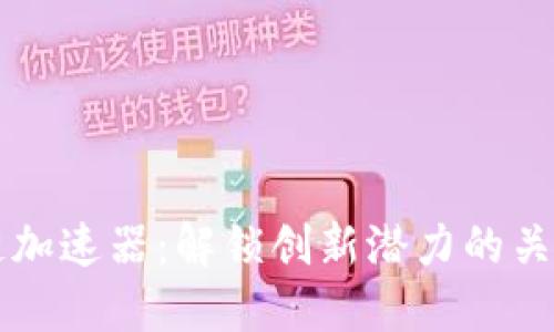 区块链加速器：解锁创新潜力的关键工具