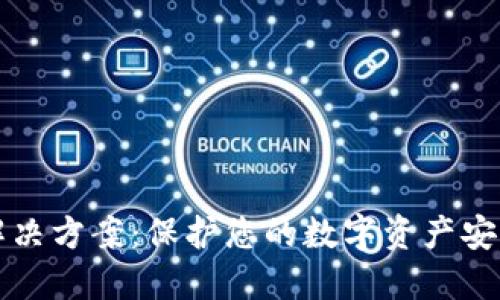 区块链诈骗解决方案：保护您的数字资产安全的五大策略