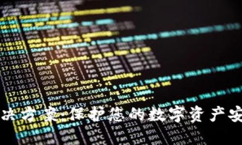 区块链诈骗解决方案：保护您的数字资产安全的五大策略