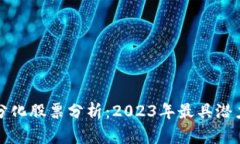 区块链严重分化股票分析：2023年最具潜力的投资