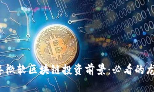 2023年微软区块链投资前景：必看的龙头股票