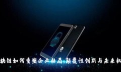 区块链如何重塑企业格局：颠覆性创新与未来机