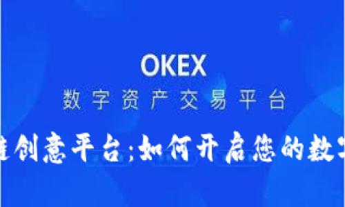 探索区块链创意平台：如何开启您的数字创作之旅