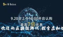 2023年最受欢迎的区块链游戏：探索虚拟世界的新