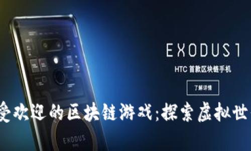 2023年最受欢迎的区块链游戏：探索虚拟世界的新前沿