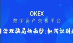 揭开区块链治理骗局的面纱：如何识别和避免诈