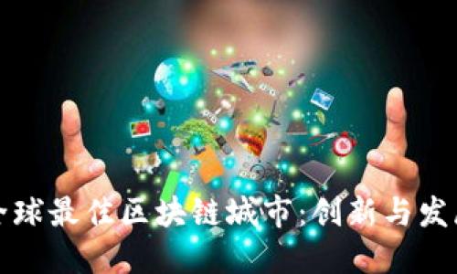 探索全球最佳区块链城市：创新与发展并重