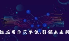 探索区块链应用示范单位：引领未来科技的先锋