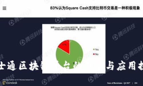 富士通区块链平台的创新与应用探讨