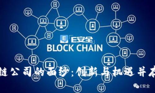 揭开郫都区块链公司的面纱：创新与机遇并存的行业领军者