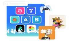 区块链清算机制解析：如何提升交易效率与安全