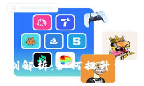 区块链清算机制解析：如何提升交易效率与安全性