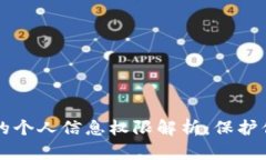 区块链时代的个人信息权限解析：保护你的数据