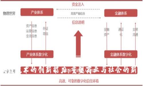 区块链技术的创新能力：重塑商业与社会的新范式