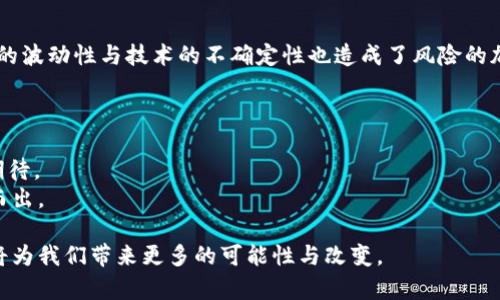2023年最流行的区块链项目：探索创新与投资机会
区块链, 加密货币, 去中心化, 数字资产/guanjianci

引言
在近年来的金融科技革命中，区块链技术作为一种创新的解决方案，逐渐走进了大众的视野。无论是丰富的加密货币生态，还是为各种行业带来的去中心化解决方案，区块链在2023年又迎来了新的发展高峰。本篇文章将深入探讨今年最流行的区块链项目，带您一同了解它们的独特卖点，以及在行业中的重要地位。

为什么区块链如此重要？
在开始探讨具体的项目之前，我们首先需要理解为什么区块链技术在当今世界中具有如此重要的地位。区块链以其去中心化、透明且不可篡改的特性，使得人们在信任建立、数据交换及交易安全等方面都得到了前所未有的提升。尤其是在金融、物流、医疗等行业，区块链技术的引入为多方参与者提供了更高效且安全的业务流程。

热门区块链项目概览
以下是2023年一些最为活跃且受欢迎的区块链项目。每一个项目都拥有其独特的特点和机遇，值得投资者关注。

1. Ethereum 2.0
作为最著名的智能合约平台之一，以太坊（Ethereum）的更新版本——以太坊2.0在2023年大放异彩。它引入了权益证明（Proof of Stake）机制，取代了过去的工作量证明（Proof of Work），这使得网络更加环保，并能处理更多的交易。以太坊2.0不仅提高了网络的效率，还强化了其安全性。
许多新兴的去中心化应用（DApps）和金融应用（DeFi）都在以太坊2.0的生态系统中扎根，无疑使它成为了2023年区块链技术的一个重要支柱。

2. Solana
Solana因其超高的交易速度和低廉的费用而受到关注。在2023年，Solana依旧保持着较高的成长性，吸引了大量开发者与项目加入。Solana的独特之处在于其“历史证明”（Proof of History）机制，这一创新帮助其在不牺牲去中心化的前提下，实现每秒处理数千笔交易的能力。
这使得Solana成为了许多NFT及DeFi项目的首选平台。许多投资者对其未来发展高度看好。

3. Binance Smart Chain (BSC)
Binance Smart Chain实现了以太坊兼容性，这为其区块链网络带来了巨大的生态价值。由于其较低的交易费用和快速的确认时间，BSC成为了许多初创项目和用户的首选。同时，Binance作为全球领先的加密货币交易所赋予了其巨大的流动性和用户基础。
随着多种DeFi项目和跨链桥的出现，BSC的生态正在迅速扩张。用户们已经意识到，BSC不仅仅是投资工具，更是一种全新的金融模式。

4. Polkadot
Polkadot被誉为区块链的“互联网”，它允许多个区块链通过一个集中的网络互联互通。其“平行链”结构使各个不同的区块链能够相互交换数据，提升了各个链的互操作性。2023年，Polkadot在大规模部署多条平行链方面取得了显著进展。
这种设计理念极大地提升了区块链技术的灵活性，使开发者能够根据自身需求创建定制化的区块链。此外，Polkadot的治理机制也让社区能够参与项目的未来发展，增强了用户的黏性和参与感。

5. Cardano
Cardano在其共识机制上进行了一系列的创新，采用了Ouroboros协议，提供了高效能的区块链环境。2023年，Cardano得到广泛认可的原因在于它对安全性和可扩展性的关注，此外，它致力于通过教育和可持续发展的项目，推动全球的金融普惠。
在众多用户看来，Cardano不仅是一个技术平台，更是一个旨在改变世界的社会责任项目，其目标远超过单纯的经济利益。

对未来的展望
随着区块链技术的不断深化和更新，未来将会出现更多创新的项目与应用。2023年无疑是一个值得关注的年份，各种技术的成熟以及市场的反应将为后续的投资决策提供宝贵的数据支持。
未来的区块链项目可能会更加注重用户体验、隐私保护以及系统的可持续发展，特别是在全球经济面临挑战的情况下，这些属性将愈加显得重要。

投资与风险
在探讨区块链项目时，不论是个人投资者还是机构投资者，都需要清楚地认识到潜在的风险。尽管区块链带来了许多前所未有的机遇，但市场的波动性与技术的不确定性也造成了风险的加大。
投资者应该保持冷静，深入研究每个项目的实际应用场景、技术实力和市场反馈。建立一套合理的资产配置策略，可以有效降低风险。

总结
综上所述，2023年的区块链市场充满了机遇与挑战，各大项目都展现出不同的独特价值和应用潜力。对于区块链的未来发展，我们应当充满期待。
这场技术浪潮无疑将改变我们的生活方式和商业模式，抓住这一机遇，了解这些流行的区块链项目，将能帮助我们在日益竞争的市场中脱颖而出。

无论您是初入区块链世界的新手，还是已有经验的投资者，都能在这些前沿项目中找到符合自己需求的机会。让我们共同期待区块链在未来将为我们带来更多的可能性与改变。