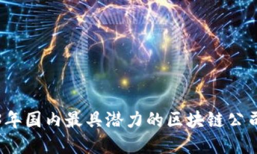 2023年国内最具潜力的区块链公司盘点