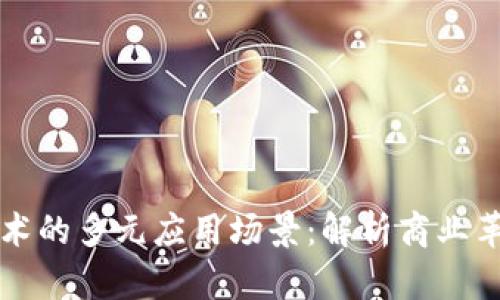 区块链技术的多元应用场景：解析商业革命新趋势