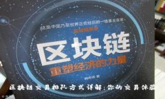 区块链交易排队方式详解：你的交易体验