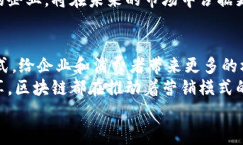   区块链商业营销模式全解析：四种创新模式推动数字化转型 / 
 guanjianci 区块链, 商业模式, 营销策略, 数字化转型 /guanjianci 

引言
随着科技的飞速发展，区块链技术逐渐走入大众的视野。它不仅仅是比特币背后的基础设施，更是一个赋能商业的新型平台。传统的营销模式往往存在着信息不对称、权力不平等和信任缺失等问题，而区块链的出现为商业营销带来了新的机遇。不同于以往的营销策略，区块链商业营销模式通过去中心化、透明性和信任机制，为企业与消费者之间搭建了一座新的桥梁。

区块链营销模式概述
区块链商业营销模式可以大致分为四种主要类型：去中心化的市场平台、智能合约、忠诚度奖励和数据安全共享。每种模式都有其独特的优势和应用场景，让我们逐一深入探讨。

一、去中心化市场平台
去中心化市场平台是一种崭新的商业模式，它通过区块链技术建立一个不依赖于中央管理机构的市场。这样的平台允许消费者和商家直接交流，降低了中介费用。这种模式下，消费者的需求可以更快速地被响应，而商家也能保留更多的利润。
例如，某些去中心化的电商平台已经开始兴起，它们允许卖家通过智能合约直接与买家进行交易，同时所有的交易记录都在区块链上可追溯。这种操作不仅提高了交易的透明性，还极大增强了消费者的信任感。

二、智能合约的应用
智能合约是区块链技术的另一项创新。它允许在预设条件达成时自动执行合约条款，无需人工干预。这种自动化的执行过程不仅降低了交易成本，还减少了因人为失误造成的风险。
在营销领域，智能合约可以应用于众多场景。例如，品牌可以与消费者签订智能合约，顾客在完成消费后可以自动获得相应的奖励。这种机制不仅可以刺激消费者的购买欲望，还能有效提升品牌忠诚度。

三、忠诚度奖励机制
传统的忠诚度奖励机制往往需要消费者在品牌内累积积分，然而这些积分通常无法跨品牌使用。而基于区块链的忠诚度奖励机制可以突破这一限制。消费者的忠诚积分可以通过区块链技术在多种品牌间自由流转和兑换。
这种全新的忠诚度机制让品牌与消费者之间的互动变得更加灵活，同时也提供了更多的价值。在这种模式下，消费者可以更快速地获得奖励，同时品牌也可以通过数据分析更深入地了解消费者的需求，为其提供更好的服务。

四、数据安全共享
在传统的商业营销中，消费者的个人数据往往被企业私自收集和利用，很多消费者对自己的数据隐私感到担忧。而通过区块链，消费者可以对自己数据的使用过程进行更好的管理。区块链提供了一种透明、安全且可追溯的数据交换方式，允许消费者自己控制哪些数据可以被共享。
这种数据安全共享的模式能有效提高消费者的参与感，同时也为企业的精准营销提供了真实可靠的数据支持。品牌可以基于消费者自愿共享的数据，制定更为个性化的营销策略，提高转化率。

总结：未来的区块链营销模式
通过对这四种区块链商业营销模式的探索，我们可以看到，区块链技术正在以一种全新的方式改变我们的市场生态。它不仅突破了过去营销模式的桎梏，更为未来的数字化转型提供了无限可能。
然而，虽然区块链技术具有很大的潜力，但在实际操作中仍面临诸多挑战，如技术成熟度、行业标准化和法律法规的制定等。无论如何，能够在这波技术浪潮中紧跟潮流的企业，将在未来的市场中占据更大的优势。

展望未来
我们可以预见，未来的商业营销将会更加注重消费者的体验与参与，区块链将成为实现这种体验的重要工具。随着技术的不断进步，未来可能会出现更多创新的商业模式，给企业和消费者带来更多的机遇与挑战。
通过这次的探索与讨论，我们不仅了解了区块链的基本概念，也洞察到它在商业营销中的实际应用。无论是去中心化市场平台、智能合约、忠诚度奖励，还是数据安全共享，区块链都在推动着营销模式的变革。
当然，所有的这些创新都是为了更好地服务于消费者，提升消费者的体验与满意度。最终，实现企业的长期可持续发展与消费者的双赢。