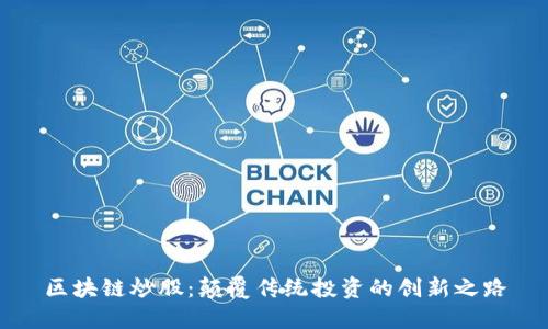 区块链炒股：颠覆传统投资的创新之路