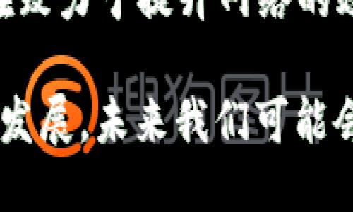 区块链的特性主要包括以下几个方面：

1. 去中心化
区块链技术的一个核心特性是去中心化，这意味着数据不再由单一的中心化组织或实体进行控制。相反，区块链是通过一个网络中的多个节点共同维护的，以确保信息的透明和无相互信任的交换。这种去中心化的结构使得信息更安全，减少了单点故障的风险。

2. 不可篡改性
区块链的数据一经写入，便无法轻易修改或删除。这一特性通过密码学方法保证，确保了区块链中的每个区块都包含前一个区块的哈希值，与之形成链式结构。这种不可篡改的特点提升了数据的可信度，并有效防止了数据篡改。

3. 透明性
区块链上的每一笔交易都对网络中的所有参与者公开，任何人都可以验证和审计交易。这种透明性使得所有的参与者都可以清楚地看到信息流动，增强了信任度，也使得潜在的欺诈行为更难以发生。

4. 安全性
区块链采用了多层加密技术和分布式网络，确保了信息的安全性。每个节点都有一份完整的账本副本，任何对账本的更改都需要经过网络中的多数节点的验证。这种机制使得恶意攻击者很难破坏网络，保证了数据的安全性。

5. 可追溯性
由于每笔交易在区块链上都有详细的记录，可以追溯到交易的起始点。这种可追溯性特别适用于金融、供应链等领域，能够有效防止欺诈，并为各方提供更为详尽的信息。

6. 智能合约
许多区块链平台（如以太坊）支持智能合约的功能，使得事物的自动化处理成为可能。智能合约是一种自执行的合约，其条款直接写入代码中，能够在特定条件满足时自动执行。这一特性大幅提高了交易的效率，减少了人工干预。

7. 共识机制
区块链通过各种共识机制（如工作量证明、权益证明等）来达成网络中节点之间的共识，确保数据一致性。不同的共识机制在网络的效率和安全性上各有优劣，选择合适的共识机制对于区块链的性能至关重要。

8. 高效性与可扩展性
虽然传统区块链在交易速度和可扩展性方面存在一定的局限性，但随着技术的发展，许多新型区块链（如分片技术）正在致力于提升网络的效率和处理能力，使其能够应对更大规模的应用场景。

这些特性合起来，使区块链成为一种极具潜力的技术，适用于金融、物流、医疗、政务等多个领域。随着区块链技术的不断发展，未来我们可能会看到更多创新的应用和解决方案。