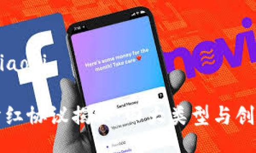 xiaoti/xiaoti

区块链分红协议揭秘：四大类型与创新点分析