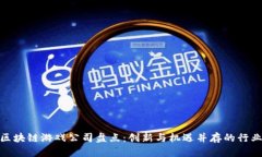 湖南区块链游戏公司盘点：创新与机遇并存的行