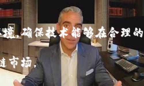 区块链作为一种分布式账本技术，已引起了全球范围内的关注和研究。随着其应用场景的不断扩展，相关的法律法规也逐渐成为了各国政府和产业界重点关注的领域。以下是一些重要的区块链法规和政策框架，涵盖了不同国家和地区。

1. 美国的区块链法规
在美国，区块链的监管相对宽松且分散，主要由不同的联邦和州政府机构共同参与。美国证券交易委员会（SEC）是监管加密货币和区块链相关投资的主要机构之一。根据SEC的规定，某些加密货币可能被归类为证券，这需要遵循《证券法》的相关规定。因此，在进行代币发行（ICO）时，项目方需要对其代币进行分类，以确定是否需要注册或者遵守相关法规。

此外，美国商品期货交易委员会（CFTC）也对比特币等加密货币进行了监管，明确指出这些数字资产可以被视为商品。这引发了广泛的讨论，因为这使得加密货币交易与传统商品交易的监管框架相接轨。

2. 欧洲的区块链法规
在欧洲，虽然地区内的监管框架仍在不断完善中，但是欧洲议会于2017年发布的一份报告明确指出了区块链的潜在应用以及应对挑战的必要性。2019年，欧盟委员会提出了《数字金融战略》，对区块链技术的应用进行了指导，强调了安全性、透明度和信任的重要性。

2020年，欧盟还发布了《金融市场基础设施监管条例（MiFID II）》的修订建议，旨在进一步明确加密资产的定义以及交易监管。此外，欧盟计划在未来几年内推出数字欧元，这一举措将对区块链的应用产生重大影响。

3. 中国的区块链法规
中国是全球区块链技术发展最快的国家之一，政府对区块链的应用持积极态度。然而，针对加密货币的监管政策则相对严格。2017年，中国政府发布了禁止ICO和交易所的政策，明确禁止以ICO形式募集资金。这促使很多区块链项目转向海外融资，但同时也推动了区块链技术在合法合规领域的应用。

近年来，中国的《区块链技术发展白皮书》以及《信息产业发展规划（2016-2020年）》中均提到要加强对区块链技术的研究与应用，力求创建健康的区块链生态系统。此举表明，尽管存在严格的加密货币监管，中国政府仍然在努力推动区块链技术的发展。

4. 日本的区块链法规
日本在区块链和加密货币监管方面走在世界前列。2014年，日本政府首次承认比特币为合法支付方式，随后在2017年通过了《虚拟货币法》，规定了对加密货币交易所的监管。这部法律确保了交易所的安全性，并要求其注册，以保护消费者权益。

日本金融厅（FSA）负责监管所有涉及虚拟货币的业务，以防止洗钱和其他非法活动。从此，很多交易所在合规方面变得更加透明和安全，这不仅保护了投资者的权益，同时也为行业的发展提供了助力。

5. 澳大利亚的区块链法规
澳大利亚在区块链法规方面的立法过程相对成熟。2018年，澳大利亚证券与投资委员会（ASIC）发布了《加密资产政策路线图》，明确了对加密货币和区块链技术的监管方针，特别是在ICO及数字货币的分类、税务以及反洗钱（AML）等方面进行了一定的规范。

同时，澳大利亚税务局（ATO）也对加密货币的税收政策进行了明确，要求对所有加密货币交易进行纳税申报。这一定程度上提升了投资者对市场的信心。

6. 未来的区块链法规趋势
随着区块链技术的不断演进，各国的监管机构在制定相关法律法规时也面临着新的挑战。如何在保护投资者权益与促进技术创新之间找到平衡，成为了各国政府的共同难题。

此外，国际间的合作与协调也变得尤为重要。无论是资金的跨境流动，还是技术的合作与标准化，国际金融组织及区域性组织在区块链领域的政策协调将进一步影响全球的区块链法规的形成。

许多国家正在考虑建立专门的区块链监管机构，这将有利于集中资源解决与区块链相关的法律问题。同时，技术与法律的结合将会带来更多创新性的解决方案，例如智能合约的法律地位、跨国交易的合规性等。

结语
区块链技术的迅猛发展带来了许多机遇与挑战，各国对于其法规的探索也展现了不同的监管理念和策略。随着技术的不断成熟，法律法规也将持续适应新的市场环境，确保技术能够在合理的框架下发挥最大效能。在这条充满未知的探索之路上，法律的建立与完善将是推动区块链行业健康发展的基石。

动荡的市场可能会让投资者感到迷茫，但对于整个区块链生态的未来而言，稳健的法律法规将是明亮的灯塔。希望未来能看到一个既充满活力，又安全有序的区块链市场。