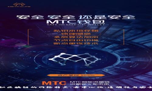 揭秘区块链的网络特点：去中心化、透明性与安全性