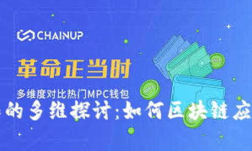 区块链管理权限的多维探讨：如何区块链应用安全性和效率