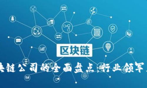 深圳正规区块链公司的全面盘点：行业领军者与创新之星