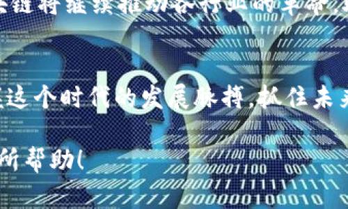 区块链是近年来备受瞩目的技术，广泛应用于金融、物流、供应链等多个领域。它以其去中心化、透明性和安全性等优点，引发了各行业的热烈讨论和探索。以下是区块链的基本概念内容的详细介绍。

1. 区块链的基本定义
区块链是一种分布式数据库技术，它能够在多个参与者之间建立信任关系。不同于传统的中心化数据库，区块链通过多个节点共同维护数据，确保数据不可篡改和透明可追溯。在区块链中，所有的数据以“区块”的形式存储，每个区块中包含一定数量的交易信息，并通过加密技术与前一个区块相连，形成链式结构。

2. 区块链的核心特性
区块链的几个核心特性使其在信息技术领域独树一帜：
ul
    listrong去中心化：/strong传统的信息系统大多依赖中央服务器进行数据管理，而区块链通过多个节点的网络结构消除了这一中心化的风险，实现了信息的去中心化存储。/li
    listrong透明性：/strong所有的交易记录都存储在区块链上，任何人都可以查看。这种透明特性可以有效防止欺诈和篡改。/li
    listrong数据不可篡改：/strong一旦信息被记录到区块链中，无法被修改或者删除。这一特性保证了数据的真实性和可信度。/li
    listrong安全性：/strong通过密码学手段，区块链的数据在传输和存储过程中都经过加密保护，大大提升了系统的安全性。/li
/ul

3. 区块的结构
每个区块包含多个组成部分，其中最重要的是：
ul
    listrong区块头：/strong包含版本号、上一块的哈希值、时间戳、难度目标和随机数等信息。/li
    listrong交易数据：/strong记录了该区块内的交易信息，包括发起人、接收人及交易金额等。/li
    listrong哈希值：/strong区块的唯一标识，确保区块的完整性和防篡改性。/li
/ul

4. 共识机制
为了让不同节点达成一致，区块链采用了共识机制。常见的共识机制有：
ul
    listrong工作量证明（PoW）：/strong参与者通过计算复杂的数学题目来验证交易，成功者可以获得区块奖励。这种机制虽然安全，但消耗大量能源。/li
    listrong权益证明（PoS）：/strong基于节点持有的加密货币数量决定获得验证权利，减少了能源消耗。/li
    listrong委任权益证明（DPoS）：/strong通过选举方式选出代表节点，由其负责验证和生成新区块。/li
/ul

5. 区块链技术的应用场景
区块链的应用场景非常广泛，几乎涵盖了所有行业：
ul
    listrong金融服务：/strong在金融领域，区块链可以实现去中心化的支付和清算，降低交易成本，提升效率。/li
    listrong供应链管理：/strong通过区块链技术，供应链的每一个环节都可以被记录和跟踪，保证商品的溯源性和透明度。/li
    listrong智能合约：/strong智能合约是一种自动执行合约条款的协议，可以确保在特定条件下自动完成交易，提升交易效率。/li
    listrong数字身份管理：/strong利用区块链技术可以建立安全的数字身份管理系统，有效保护用户的隐私信息。/li
/ul

6. 区块链的未来展望
未来，区块链有着广阔的发展前景。随着技术的不断进步，区块链将与人工智能、物联网等新兴技术相结合，形成更多创新应用。可以预见，区块链将继续推动各行业的革命，助力构建更加透明、公正及安全的社会。

总结
区块链技术以其独特的特性正在改变我们的生活方式。虽然仍然处于发展中，但它的潜力已然显现。理解区块链的基本概念，有助于我们把握这个时代的发展脉搏，抓住未来的机遇。 

上述内容详细探讨了区块链的基本概念及其在现代社会中的重要性，从定义到应用场景，全面展示了区块链技术的魅力与潜力。希望对你有所帮助！