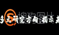 探索区块链行业的多元研究方向：揭示未来数字