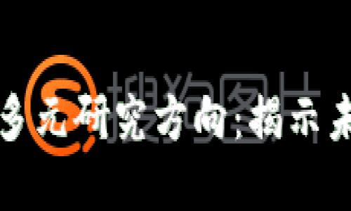 探索区块链行业的多元研究方向：揭示未来数字经济的潜力